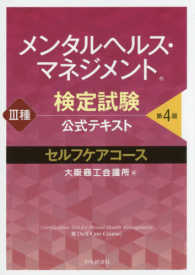 メンタルヘルス・マネジメント検定試験公式テキスト３種セルフケアコース （第４版）