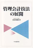 管理会計技法の展開