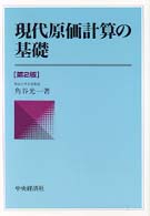 現代原価計算の基礎 （第２版）