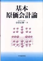 基本原価会計論
