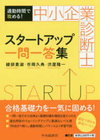 通勤時間で攻める！中小企業診断士スタートアップ一問一答集