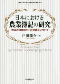 日本における農業簿記の研究 - 戦後の諸展開とその問題点について 神奈川大学経済貿易研究叢書