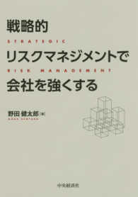 戦略的リスクマネジメントで会社を強くする