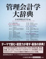 手数料安い 管理会計学大辞典 / 紀伊國屋書店 - 日本管理会計学会【編】 ビジネス・経済