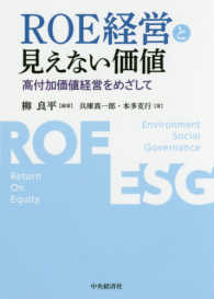 ＲＯＥ経営と見えない価値 - 高付加価値経営をめざして