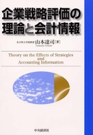 企業戦略評価の理論と会計情報