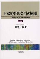 日本的管理会計の展開 - 「原価企画」への歴史的視座 （第２版）