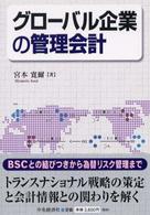 グローバル企業の管理会計