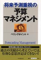 将来予測重視の予算マネジメント