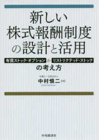 新しい株式報酬制度の設計と活用 - 有償ストック・オプション＆リストリクテッド・ストッ