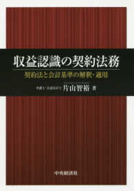収益認識の契約法務 - 契約法と会計基準の解釈・適用