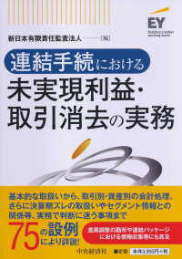 連結手続における未実現利益・取引消去の実務