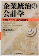 企業統治の会計学 - ＩＦＲＳアドプションに向けて