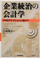 企業統治の会計学―ＩＦＲＳアドプションに向けて