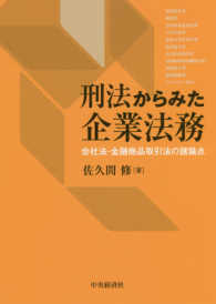 刑法からみた企業法務 - 会社法・金融商品取引法の諸論点