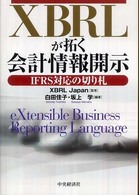 ＸＢＲＬが拓く会計情報開示 - ＩＦＲＳ対応の切り札
