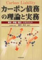カーボン債務の理論と実務 - 算定・評価・開示・マネジメント