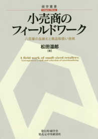 小売商のフィールドワーク - 八百屋の品揃えと商品取扱い技術 碩学叢書