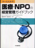 医療・ＮＰＯの経営管理ガイドブック - ケーススタディ