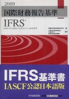 国際財務報告基準（ＩＦＲＳ） 〈２００９〉 - ２００９年１月１日現在で公表されている基準書等