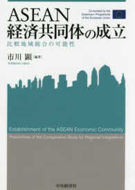 ＡＳＥＡＮ経済共同体の成立 - 比較地域統合の可能性 関西学院大学産研叢書