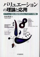 バリュエ－ションの理論と応用 / 谷山 邦彦【著】 - 紀伊國屋書店