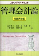 管理会計論 〈問題演習編〉 スタンダードテキスト