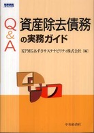 Ｑ＆Ａ資産除去債務の実務ガイド