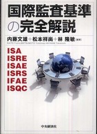 国際監査基準の完全解説 - ＩＳＡ　ＩＳＲＥ　ＩＳＡＥ　ＩＳＲＳ　ＩＦＡＥ　Ｉ