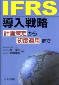 ＩＦＲＳ導入戦略 - 計画策定から初度適用まで