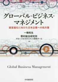 グローバル・ビジネス・マネジメント - 経営進化に向けた日本企業への処方箋