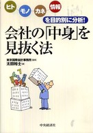 会社の「中身」を見抜く法 - ヒト・モノ・カネ・情報を目的別に分析！