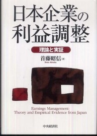 日本企業の利益調整―理論と実証