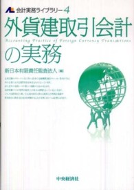 会計実務ライブラリー<br> 外貨建取引会計の実務