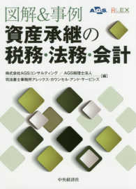 図解＆事例資産承継の税務・法務・会計