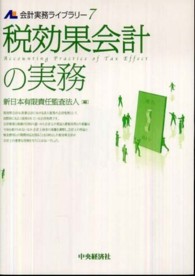 会計実務ライブラリー<br> 税効果会計の実務