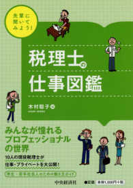 学生・若手社会人のための働き方ガイド<br> 先輩に聞いてみよう！税理士の仕事図鑑