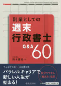 副業としての週末行政書士Ｑ＆Ａ６０