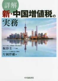 詳解　新・中国増値税の実務