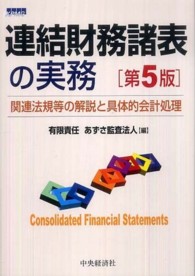 連結財務諸表の実務 - 関連法規等の解説と具体的会計処理 （第５版）