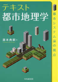 テキスト都市地理学―都市システム論の視点