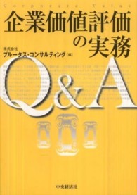 企業価値評価の実務Ｑ＆Ａ