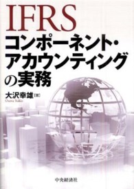 ＩＦＲＳコンポーネント・アカウンティングの実務