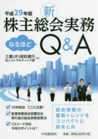 新株主総会実務なるほどＱ＆Ａ 〈平成２９年版〉