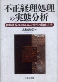 不正経理処理の実態分析―粉飾決算のメカニズムと発生の抑止方法