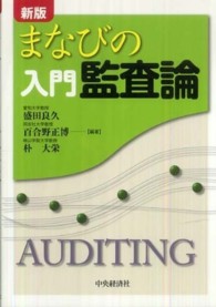 まなびの入門監査論 （新版）