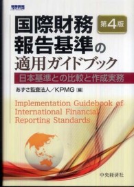国際財務報告基準の適用ガイドブック - 日本基準との比較と作成実務 （第４版）