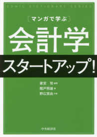 マンガで学ぶ　会計学スタートアップ！