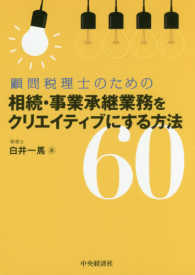 顧問税理士のための相続・事業承継業務をクリエイティブにする方法６０