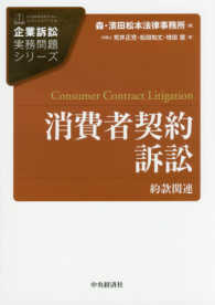 消費者契約訴訟 - 約款関連 企業訴訟実務問題シリーズ